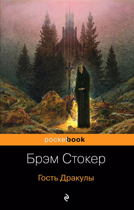 Обложка книги "Брэм Стокер: Гость Дракулы"