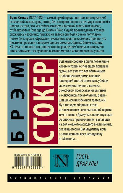 Фотография книги "Брэм Стокер: Гость Дракулы"