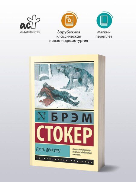 Фотография книги "Брэм Стокер: Гость Дракулы"