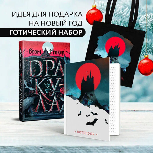 Обложка книги "Брэм Стокер: Готический набор (набор из книги "Дракула", шоппера и б3006698локнота "Замок Дракулы")"