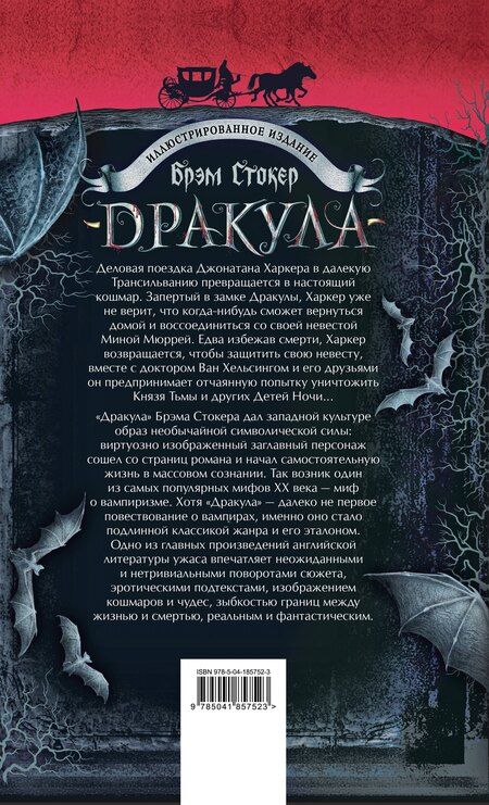 Фотография книги "Брэм Стокер: Готический набор (набор из книги "Дракула", шоппера и б3006698локнота "Замок Дракулы")"