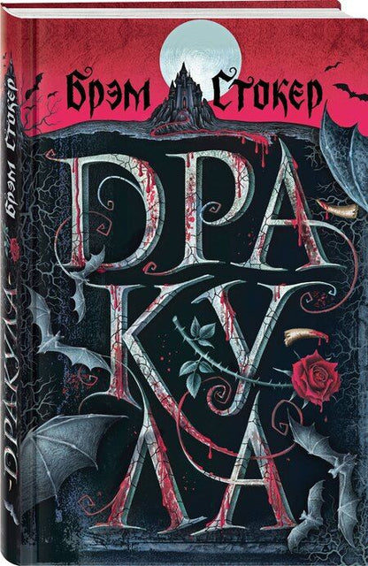 Фотография книги "Брэм Стокер: Готический набор (набор из книги "Дракула", шоппера и б3006698локнота "Замок Дракулы")"