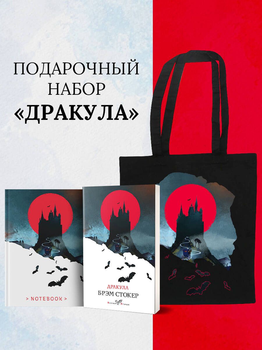 Обложка книги "Брэм Стокер: Набор "Дракула" (Книга "Дракула", блокнот "Дракула", шопер "Замок Дракулы")"