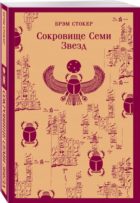 Фотография книги "Брэм Стокер: Сокровище Семи Звезд"