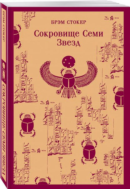 Фотография книги "Брэм Стокер: Сокровище Семи Звезд"
