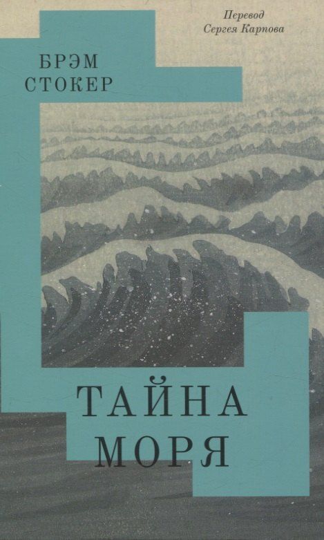 Обложка книги "Брэм Стокер: Тайна Моря"