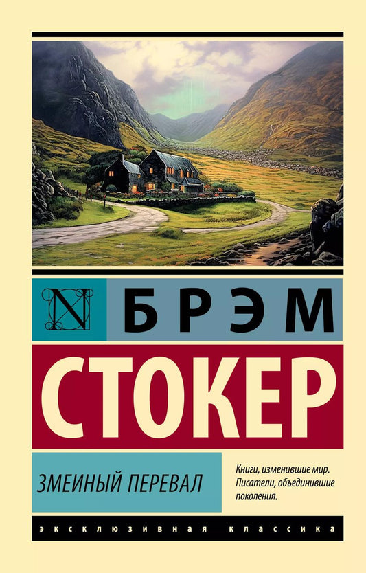 Обложка книги "Брэм Стокер: Змеиный перевал"