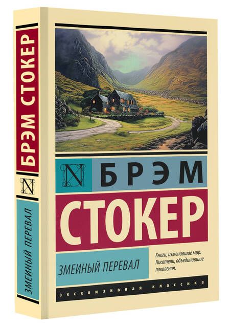 Фотография книги "Брэм Стокер: Змеиный перевал"