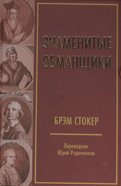 Обложка книги "Брэм Стокер: Знаменитые обманщики"
