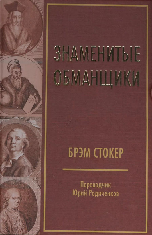 Обложка книги "Брэм Стокер: Знаменитые обманщики"