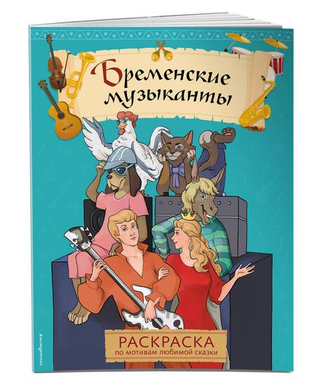 Фотография книги "Бременские музыканты. Раскраска"