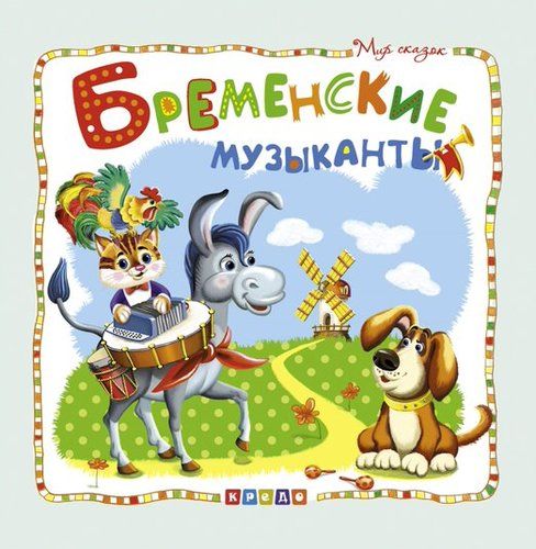 Обложка книги "Бременские музыканты"