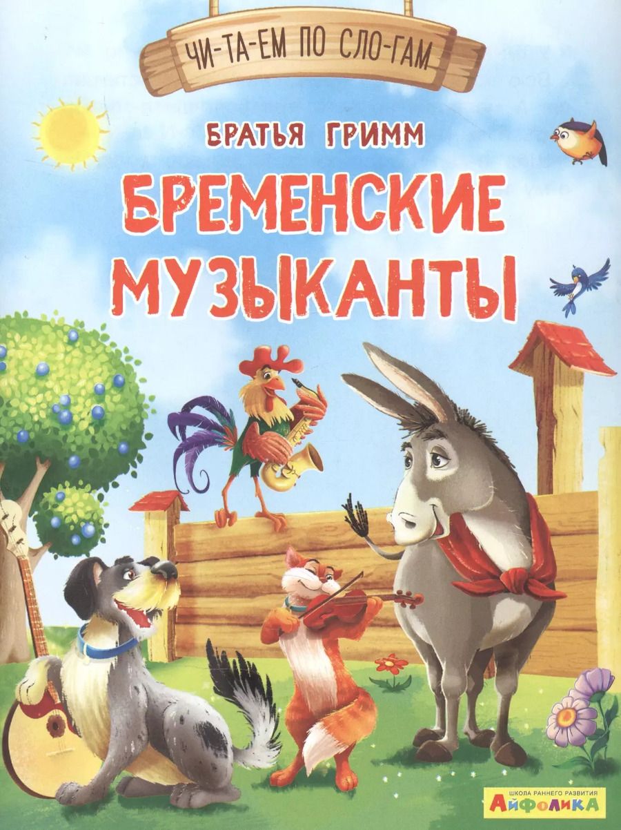 Обложка книги "Бременские музыканты"