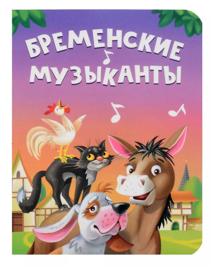 Обложка книги "Бременские музыканты"