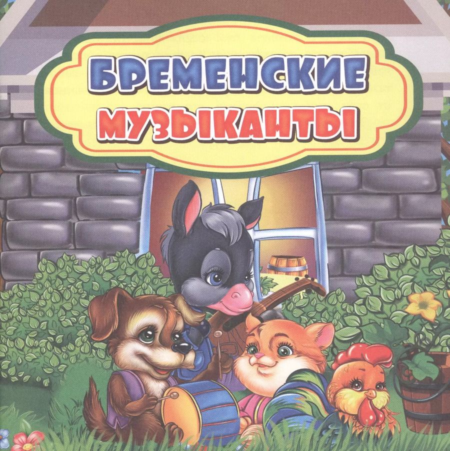 Обложка книги "Бременские музыканты"