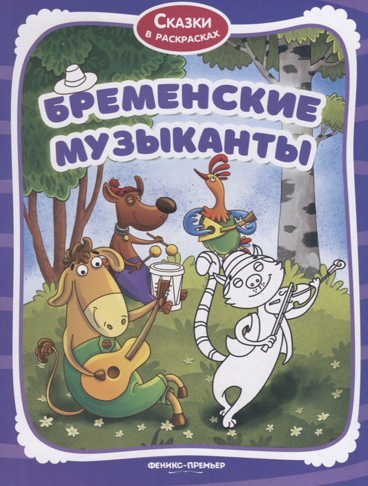 Обложка книги "Бременские музыканты"