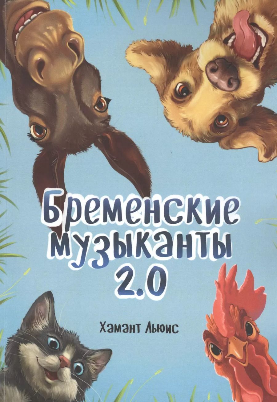 Обложка книги "Бременские музыканты 2.0"
