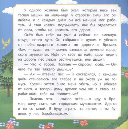 Фотография книги "Бременские музыканты"