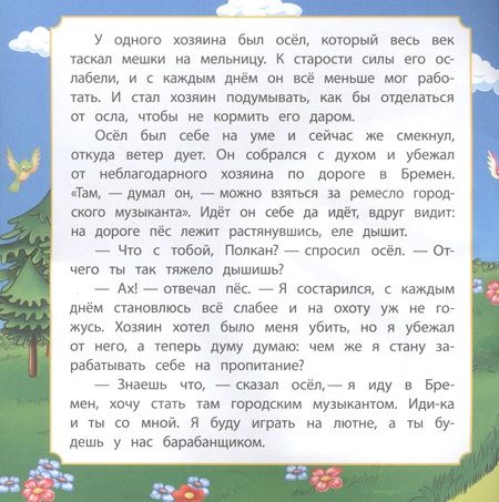 Фотография книги "Бременские музыканты"