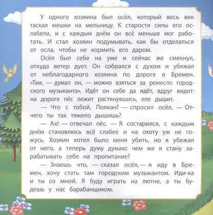 Фотография книги "Бременские музыканты"