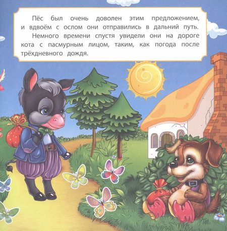 Фотография книги "Бременские музыканты"