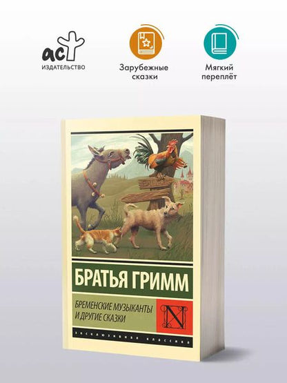 Фотография книги "Бременские музыканты и другие сказки"