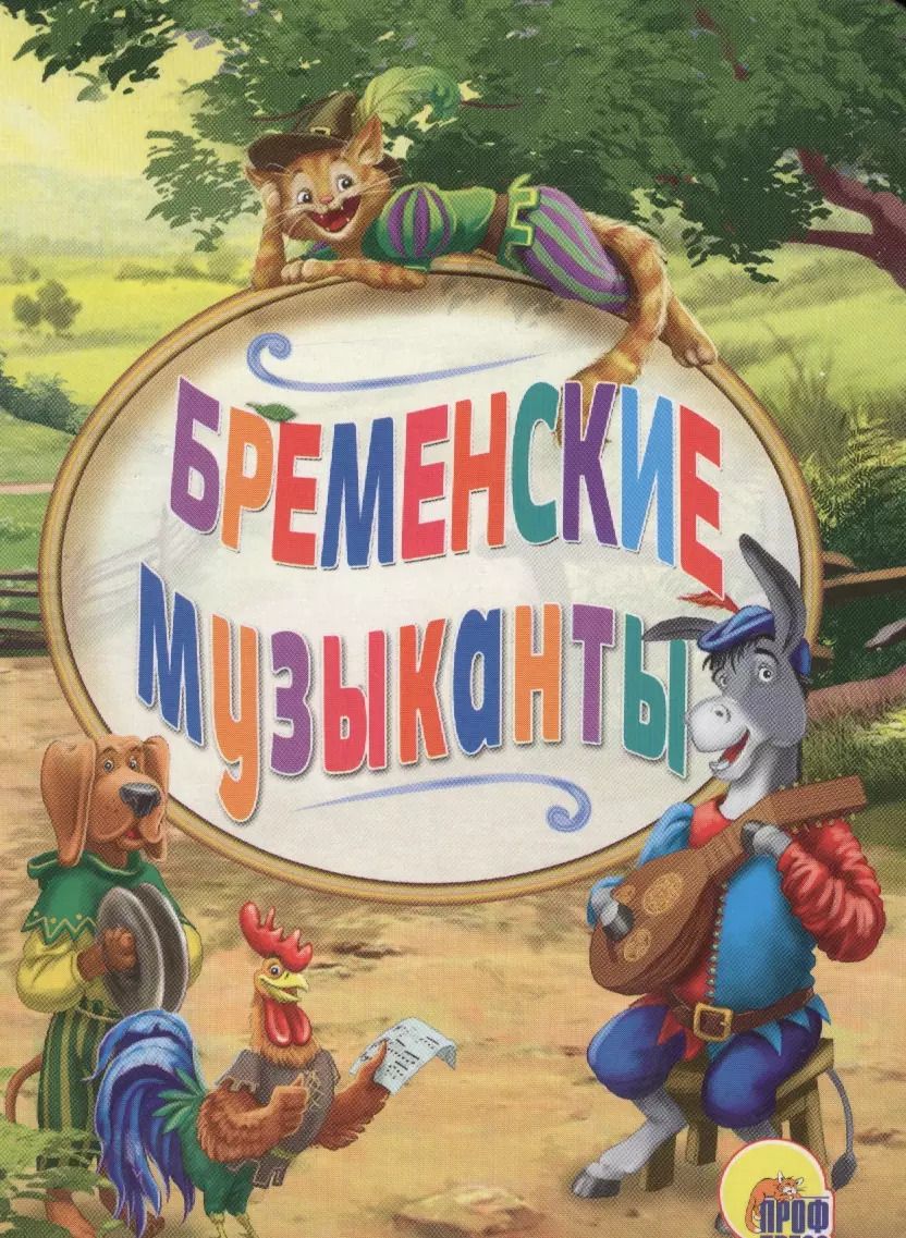 Обложка книги "Бременские музыканты (картон) (мини)"