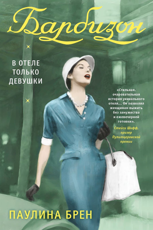 Обложка книги "Брен: Барбизон. В отеле только девушки"