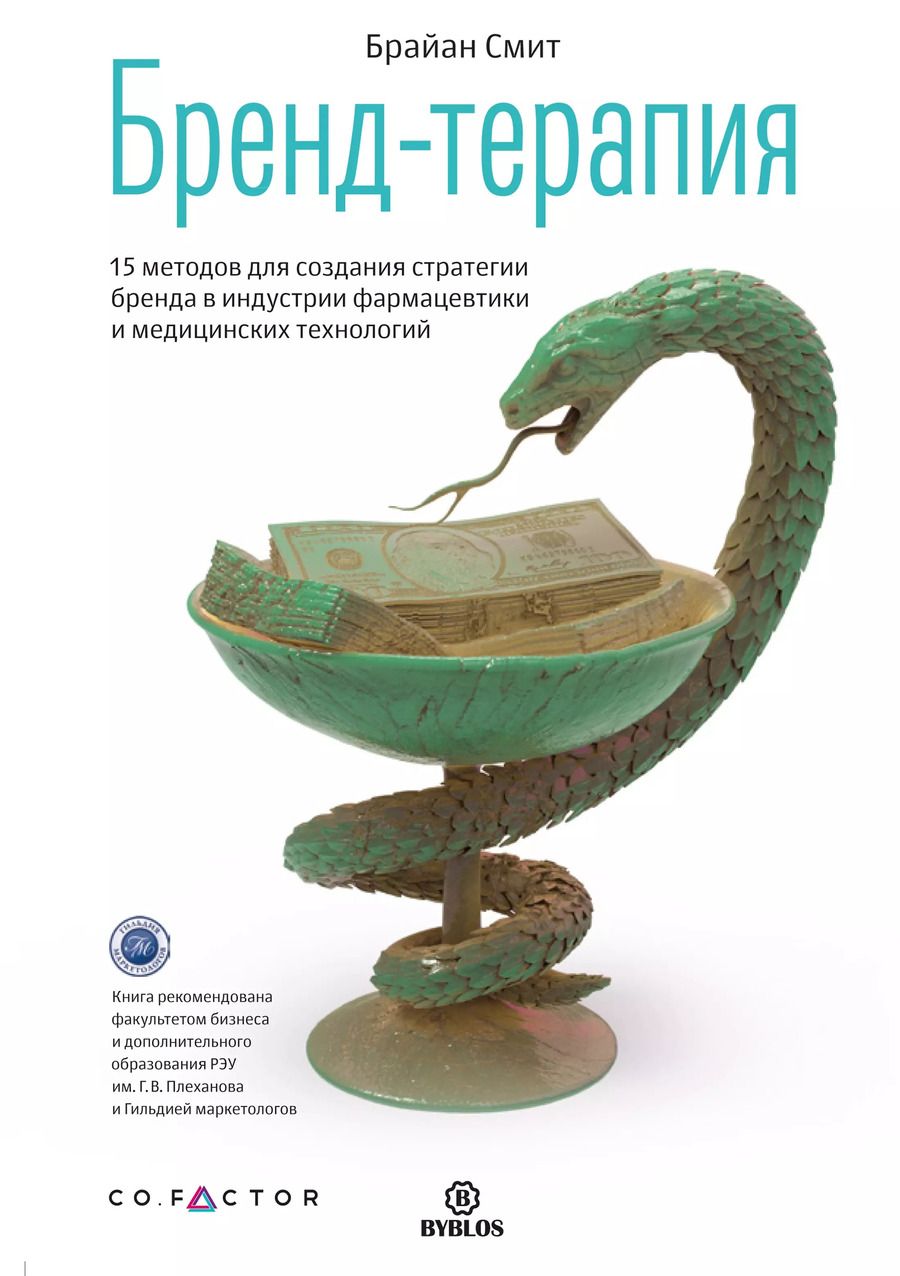 Обложка книги "Бренд-терапия. 15 методов для создания стратегии бренда в индустрии фармацевтики и медицинских техно"