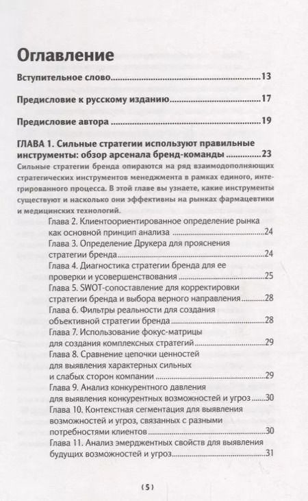 Фотография книги "Бренд-терапия. 15 методов для создания стратегии бренда в индустрии фармацевтики и медицинских техно"