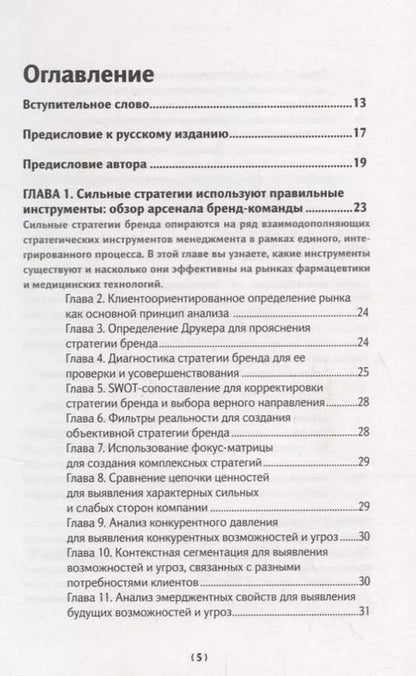 Фотография книги "Бренд-терапия. 15 методов для создания стратегии бренда в индустрии фармацевтики и медицинских техно"