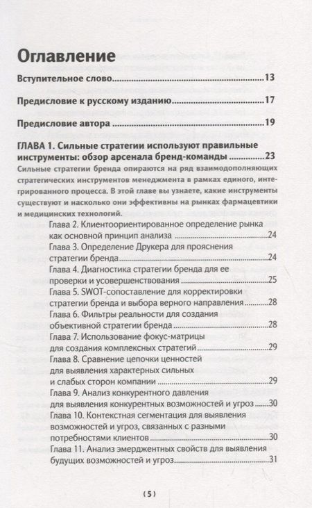 Фотография книги "Бренд-терапия. 15 методов для создания стратегии бренда в индустрии фармацевтики и медицинских техно"