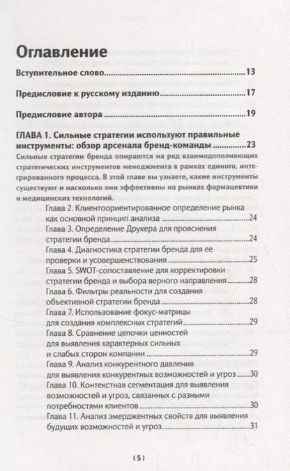 Фотография книги "Бренд-терапия. 15 методов для создания стратегии бренда в индустрии фармацевтики и медицинских техно"
