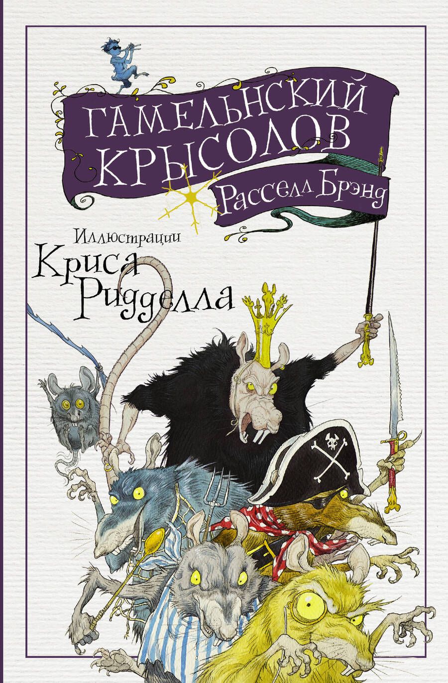 Обложка книги "Брэнд: Гамельнский крысолов"