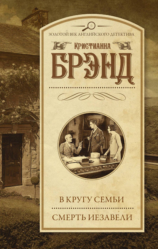 Обложка книги "Брэнд: В кругу семьи. Смерть Иезавели"
