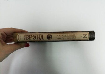 Фотография книги "Брэнд: В кругу семьи. Смерть Иезавели"