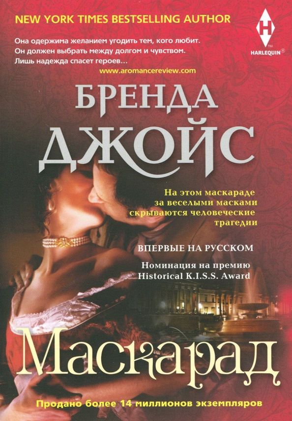 Обложка книги "Бренда Джойс: Маскарад"