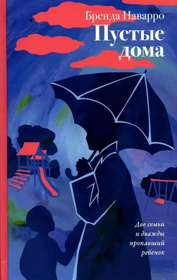 Обложка книги "Бренда Наварро: Пустые дома"