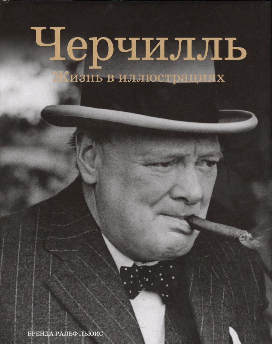 Обложка книги "Бренда Ральф: Черчилль: Жизнь в иллюстрациях"