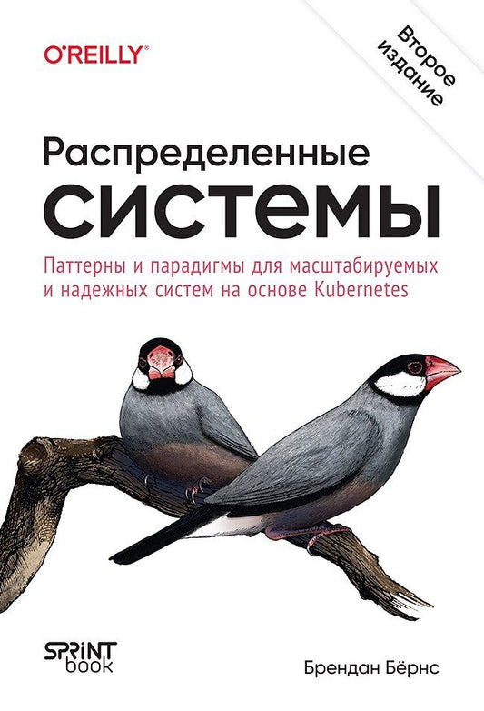 Обложка книги "Брендан Бёрнс: Распределенные системы. Паттерны и парадигмы для масштабируемых и надежных систем на основе Kubernetes. 2-е изд."