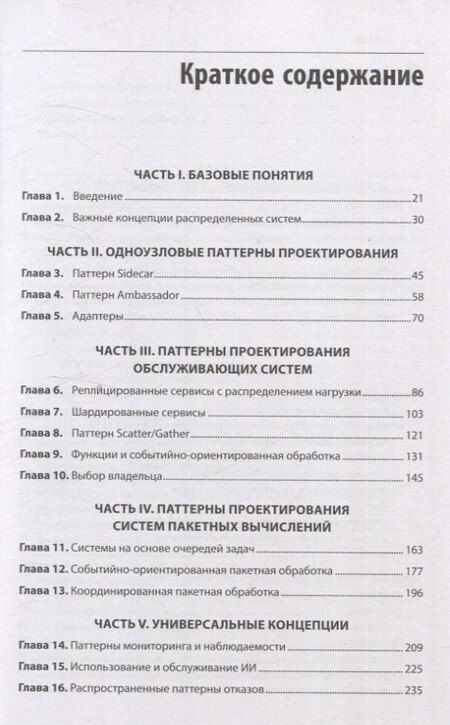Фотография книги "Брендан Бёрнс: Распределенные системы. Паттерны и парадигмы для масштабируемых и надежных систем на основе Kubernetes. 2-е изд."