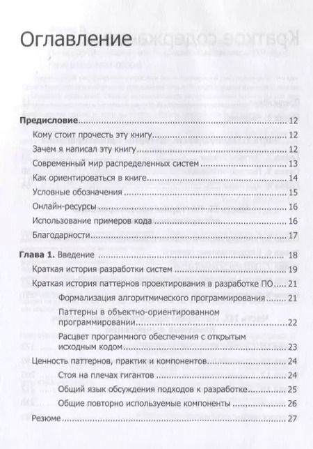 Фотография книги "Брендан Бёрнс: Распределенные системы. Паттерны проектирования"