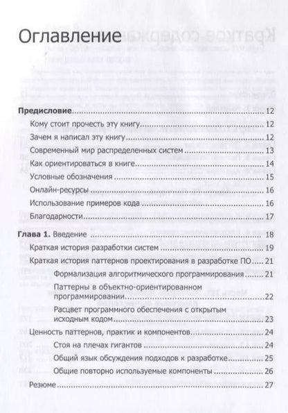 Фотография книги "Брендан Бёрнс: Распределенные системы. Паттерны проектирования"