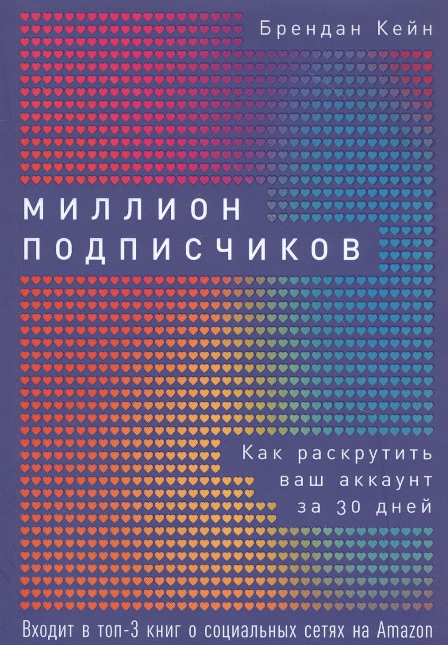 Обложка книги "Брендан Кейн: Миллион подписчиков: Как раскрутить ваш аккаунт за 30 дней"