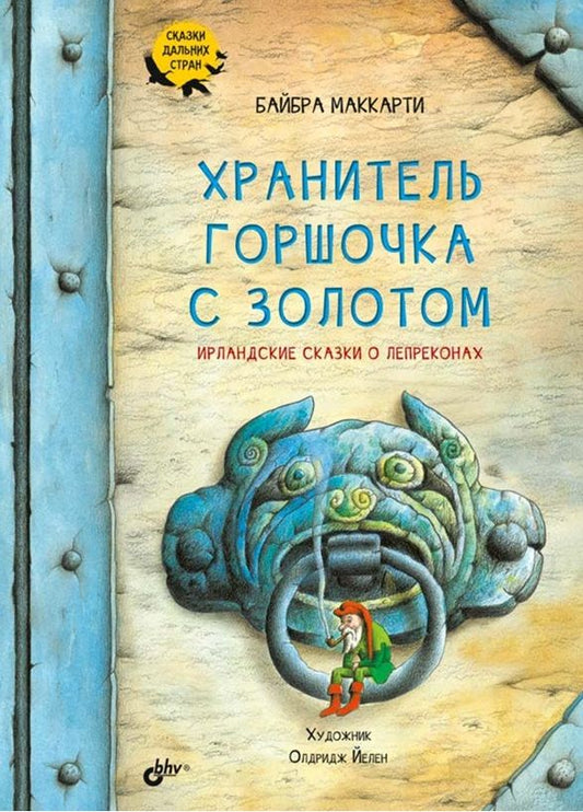 Обложка книги "Брендан Маккарти: Сказки дальних стран. Хранитель горшочка с золотом. Ирландские сказки о лепреконах"
