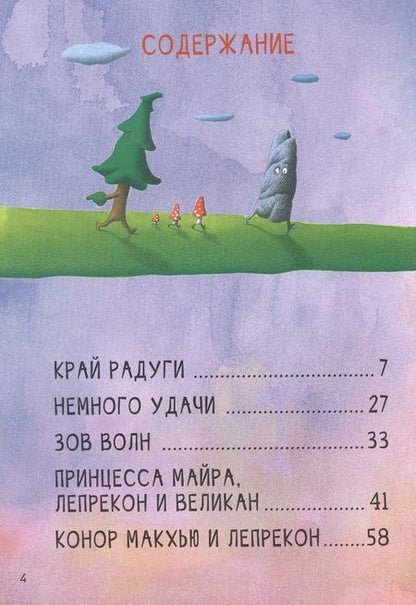 Фотография книги "Брендан Маккарти: Сказки дальних стран. Хранитель горшочка с золотом. Ирландские сказки о лепреконах"