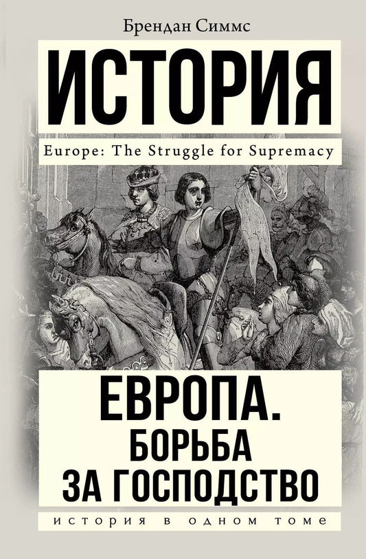 Обложка книги "Брендан Симмс: Европа. Борьба за господство: с 1453 года по настоящее время"