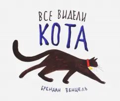 Обложка книги "Брендан Венцель: Все видели кота"