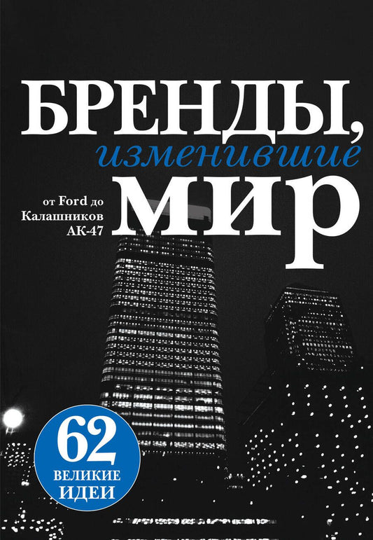 Обложка книги "Бренды, изменившие мир(черн.супер)"