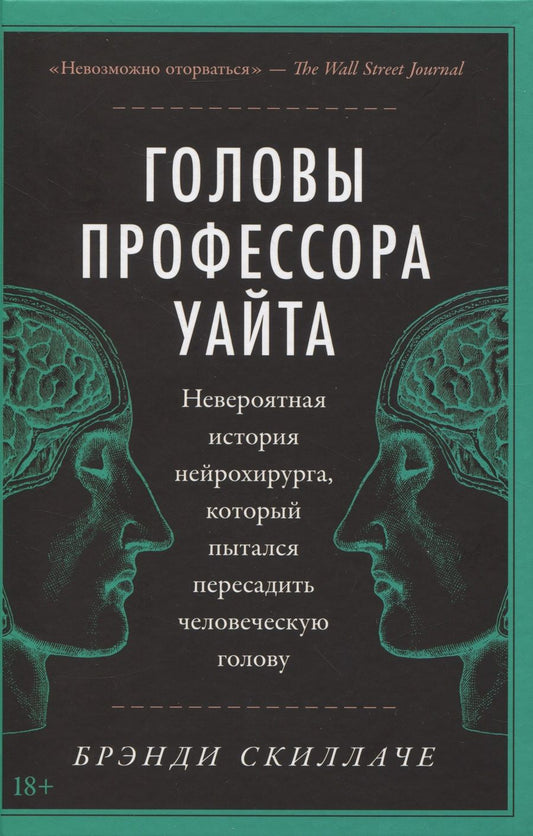 Обложка книги "Брэнди Скиллаче: Головы профессора Уайта: Невероятная история нейрохирурга, который пытался пересадить человеческую голову"
